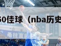 nba历史50佳球（nba历史50大球员）-第1张图片-足球直播_足球免费在线高清直播_足球视频在线观看无插件-24直播网