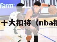 nba历史十大扣将（nba扣将名单）-第1张图片-足球直播_足球免费在线高清直播_足球视频在线观看无插件-24直播网