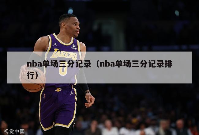 nba单场三分记录（nba单场三分记录排行）-第1张图片-足球直播_足球免费在线高清直播_足球视频在线观看无插件-24直播网