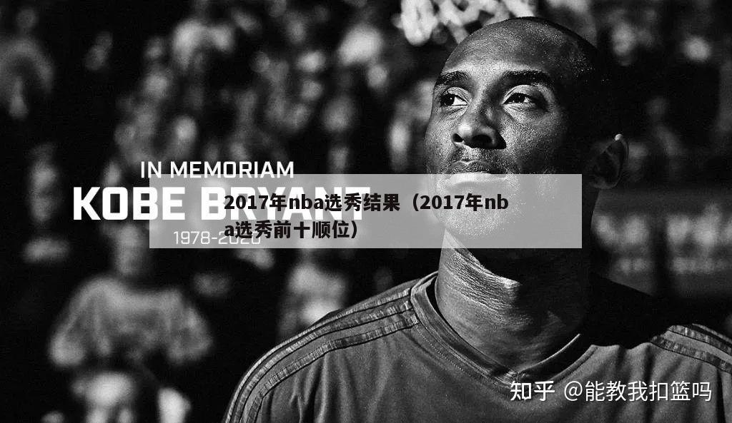 2017年nba选秀结果（2017年nba选秀前十顺位）-第1张图片-足球直播_足球免费在线高清直播_足球视频在线观看无插件-24直播网