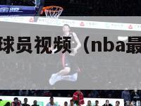 nba最矮的球员视频（nba最矮球员是谁）-第1张图片-足球直播_足球免费在线高清直播_足球视频在线观看无插件-24直播网