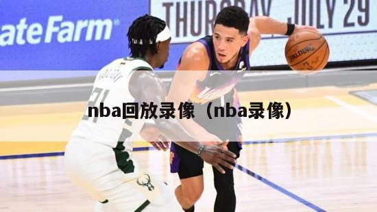 nba回放录像（nba录像）-第1张图片-足球直播_足球免费在线高清直播_足球视频在线观看无插件-24直播网