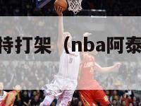 nba阿泰斯特打架（nba阿泰斯打架视频）-第1张图片-足球直播_足球免费在线高清直播_足球视频在线观看无插件-24直播网