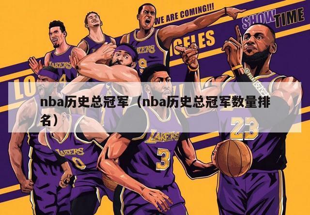 nba历史总冠军（nba历史总冠军数量排名）-第1张图片-足球直播_足球免费在线高清直播_足球视频在线观看无插件-24直播网