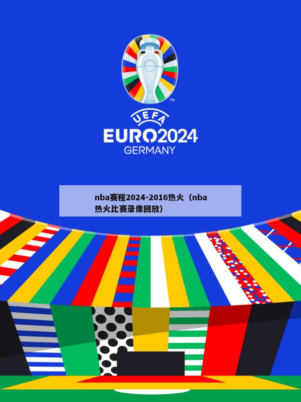 nba赛程2024-2016热火（nba热火比赛录像回放）-第1张图片-足球直播_足球免费在线高清直播_足球视频在线观看无插件-24直播网