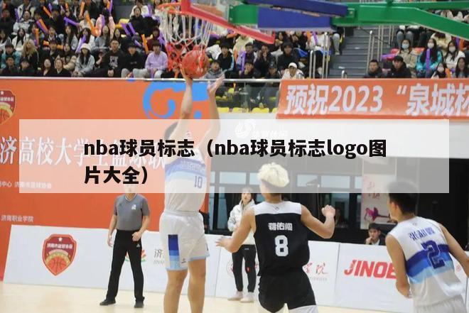 nba球员标志（nba球员标志logo图片大全）-第1张图片-足球直播_足球免费在线高清直播_足球视频在线观看无插件-24直播网