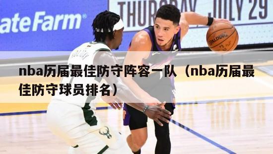 nba历届最佳防守阵容一队（nba历届最佳防守球员排名）-第1张图片-足球直播_足球免费在线高清直播_足球视频在线观看无插件-24直播网