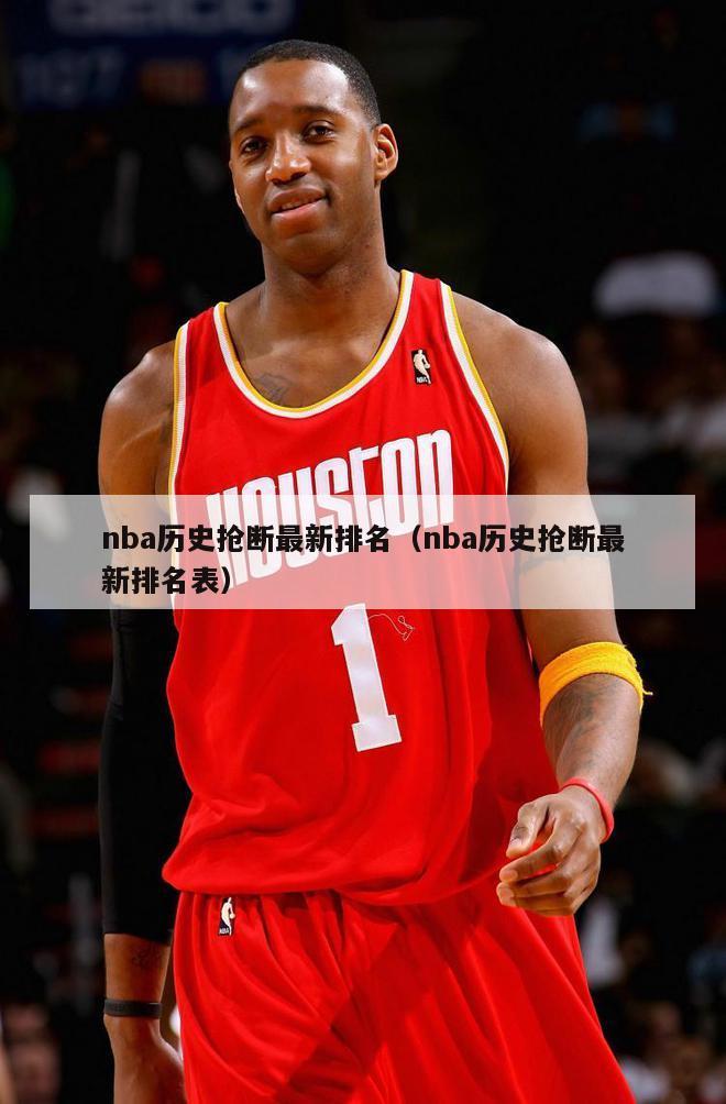 nba历史抢断最新排名（nba历史抢断最新排名表）-第1张图片-足球直播_足球免费在线高清直播_足球视频在线观看无插件-24直播网