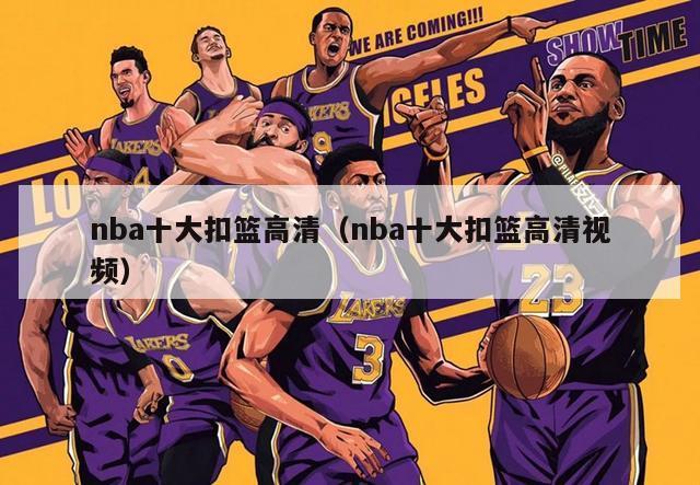 nba十大扣篮高清（nba十大扣篮高清视频）-第1张图片-足球直播_足球免费在线高清直播_足球视频在线观看无插件-24直播网