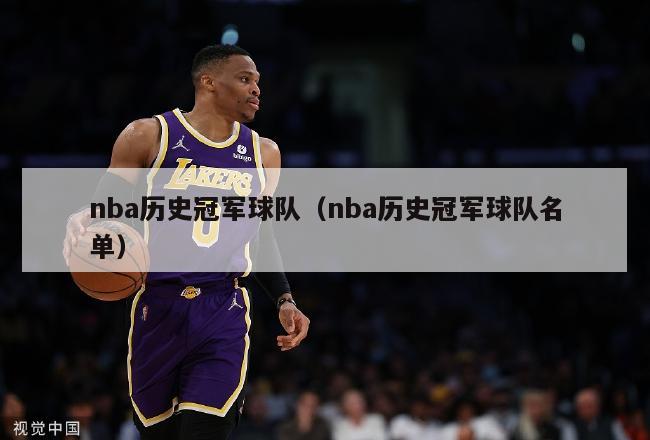 nba历史冠军球队（nba历史冠军球队名单）-第1张图片-足球直播_足球免费在线高清直播_足球视频在线观看无插件-24直播网