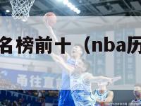 nba历史排名榜前十（nba历史排行榜前100名）-第1张图片-足球直播_足球免费在线高清直播_足球视频在线观看无插件-24直播网