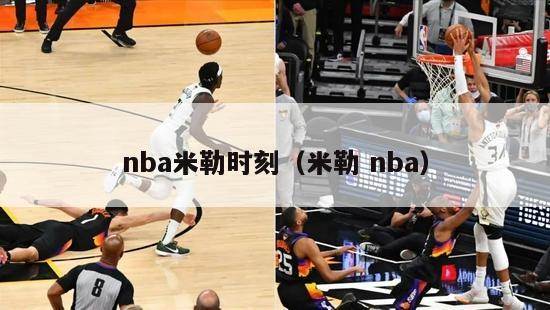 nba米勒时刻（米勒 nba）-第1张图片-足球直播_足球免费在线高清直播_足球视频在线观看无插件-24直播网