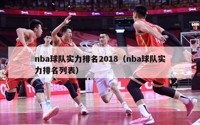 nba球队实力排名2018（nba球队实力排名列表）-第1张图片-足球直播_足球免费在线高清直播_足球视频在线观看无插件-24直播网