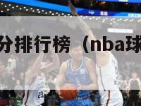 nba球员得分排行榜（nba球员得分排行榜前20位）-第1张图片-足球直播_足球免费在线高清直播_足球视频在线观看无插件-24直播网