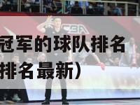 nba拿过总冠军的球队排名（nba拿过总冠军的球队排名最新）-第1张图片-足球直播_足球免费在线高清直播_足球视频在线观看无插件-24直播网