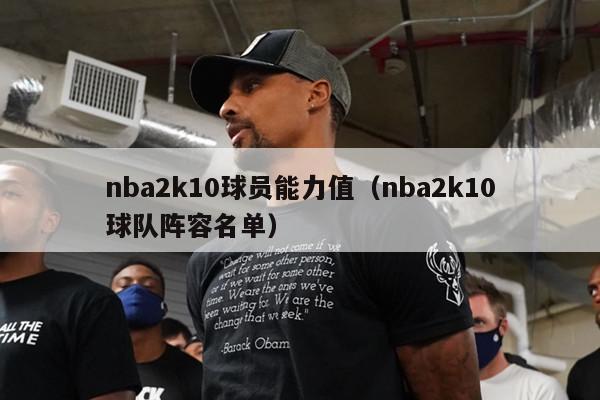 nba2k10球员能力值（nba2k10球队阵容名单）-第1张图片-足球直播_足球免费在线高清直播_足球视频在线观看无插件-24直播网