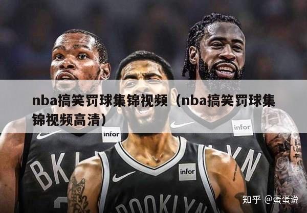 nba搞笑罚球集锦视频（nba搞笑罚球集锦视频高清）-第1张图片-足球直播_足球免费在线高清直播_足球视频在线观看无插件-24直播网