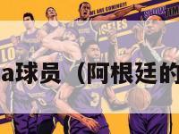 阿根廷nba球员（阿根廷的nba球员）-第1张图片-足球直播_足球免费在线高清直播_足球视频在线观看无插件-24直播网