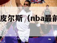 nba最前线皮尔斯（nba最前线皮尔斯50佳球）-第1张图片-足球直播_足球免费在线高清直播_足球视频在线观看无插件-24直播网