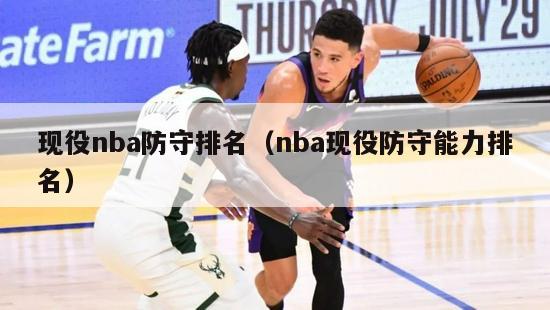 现役nba防守排名（nba现役防守能力排名）-第1张图片-足球直播_足球免费在线高清直播_足球视频在线观看无插件-24直播网