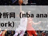 nba分析网（nba analysis network）-第1张图片-足球直播_足球免费在线高清直播_足球视频在线观看无插件-24直播网