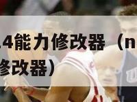 nba2k14能力修改器（nba2k14sp点数修改器）-第1张图片-足球直播_足球免费在线高清直播_足球视频在线观看无插件-24直播网