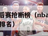 nba历史季后赛抢断榜（nba历史季后赛抢断榜最新排名）-第1张图片-足球直播_足球免费在线高清直播_足球视频在线观看无插件-24直播网