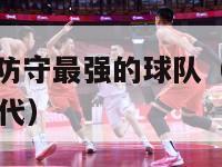 nba历史上防守最强的球队（nba防守强度最强的年代）-第1张图片-足球直播_足球免费在线高清直播_足球视频在线观看无插件-24直播网