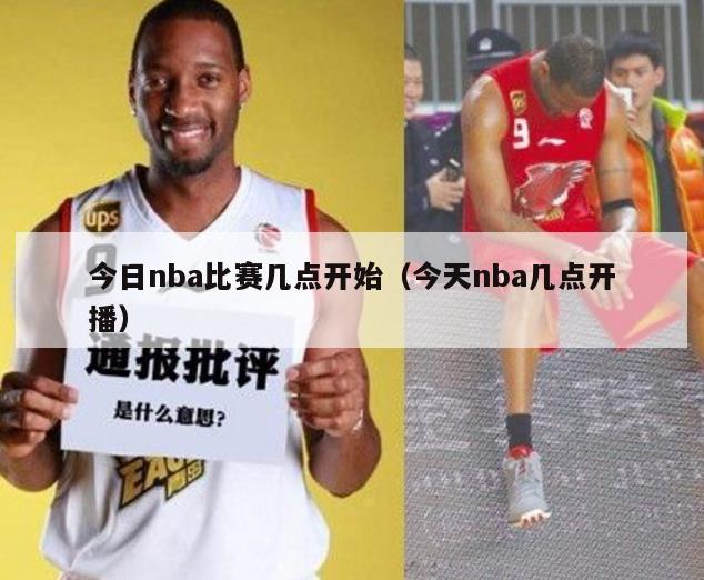 今日nba比赛几点开始（今天nba几点开播）-第1张图片-足球直播_足球免费在线高清直播_足球视频在线观看无插件-24直播网