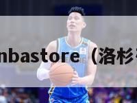 洛杉矶nbastore（洛杉矶英文）-第1张图片-足球直播_足球免费在线高清直播_足球视频在线观看无插件-24直播网