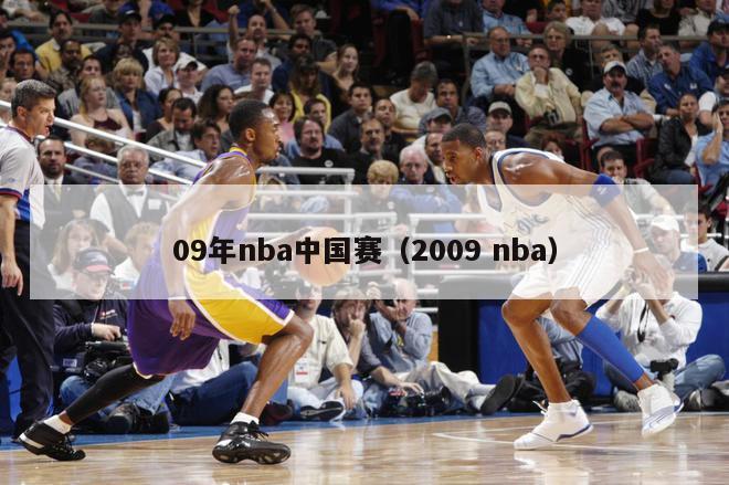 09年nba中国赛（2009 nba）-第1张图片-足球直播_足球免费在线高清直播_足球视频在线观看无插件-24直播网