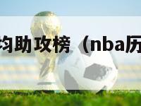 nba历史场均助攻榜（nba历史场均助攻榜排名）-第1张图片-足球直播_足球免费在线高清直播_足球视频在线观看无插件-24直播网