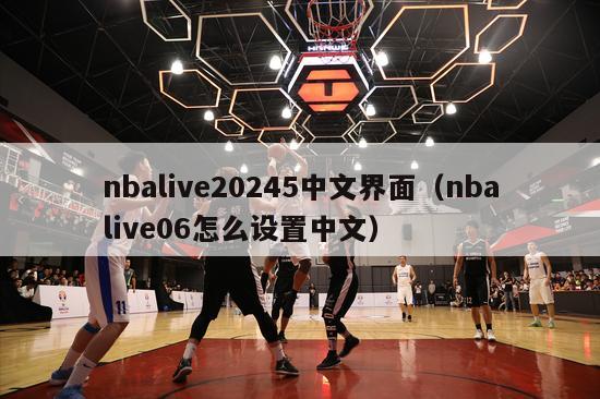 nbalive20245中文界面（nbalive06怎么设置中文）-第1张图片-足球直播_足球免费在线高清直播_足球视频在线观看无插件-24直播网