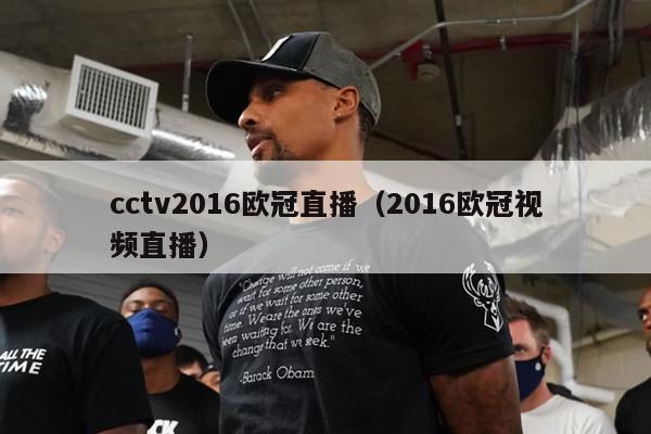 cctv2016欧冠直播（2016欧冠视频直播）-第1张图片-足球直播_足球免费在线高清直播_足球视频在线观看无插件-24直播网