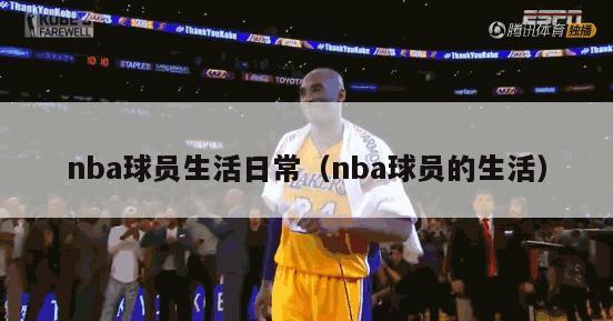 nba球员生活日常（nba球员的生活）-第1张图片-足球直播_足球免费在线高清直播_足球视频在线观看无插件-24直播网