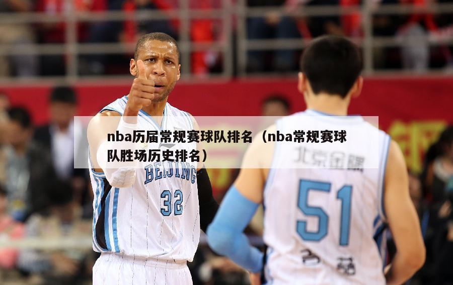 nba历届常规赛球队排名（nba常规赛球队胜场历史排名）-第1张图片-足球直播_足球免费在线高清直播_足球视频在线观看无插件-24直播网