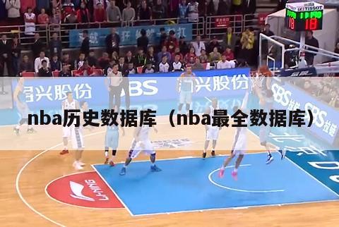 nba历史数据库（nba最全数据库）-第1张图片-足球直播_足球免费在线高清直播_足球视频在线观看无插件-24直播网