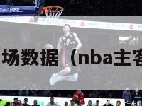 nba主客场数据（nba主客场赛制）-第1张图片-足球直播_足球免费在线高清直播_足球视频在线观看无插件-24直播网