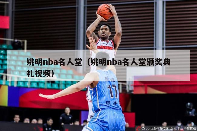 姚明nba名人堂（姚明nba名人堂颁奖典礼视频）-第1张图片-足球直播_足球免费在线高清直播_足球视频在线观看无插件-24直播网