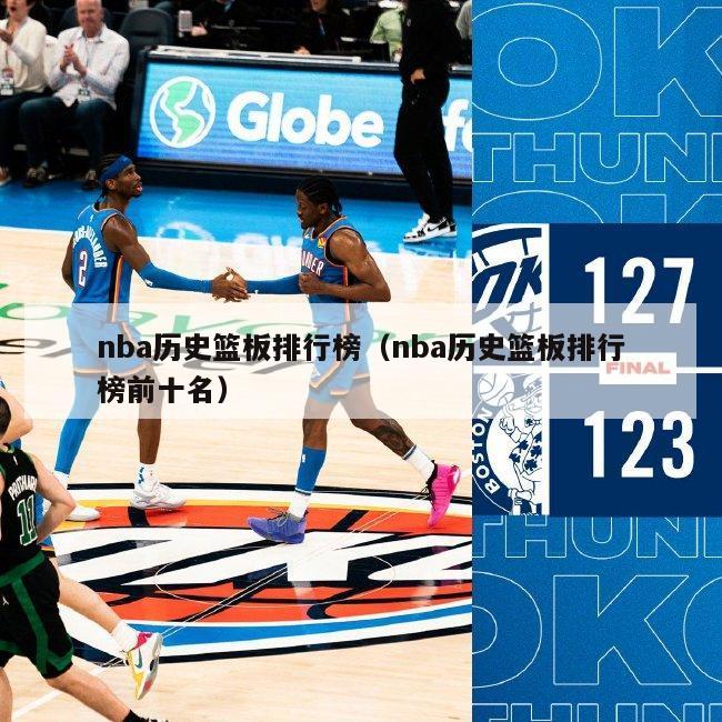 nba历史篮板排行榜（nba历史篮板排行榜前十名）-第1张图片-足球直播_足球免费在线高清直播_足球视频在线观看无插件-24直播网