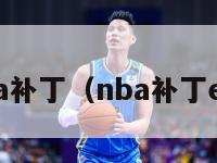 nba补丁（nba补丁e站）-第1张图片-足球直播_足球免费在线高清直播_足球视频在线观看无插件-24直播网