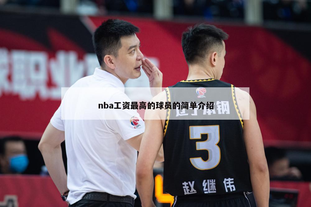 nba工资最高的球员的简单介绍-第1张图片-足球直播_足球免费在线高清直播_足球视频在线观看无插件-24直播网