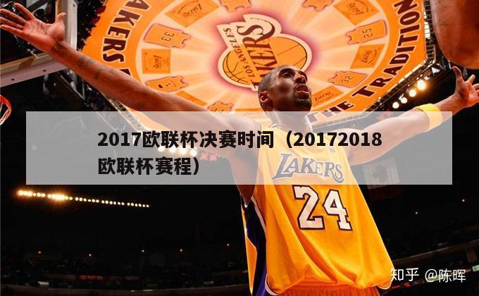 2017欧联杯决赛时间（20172018欧联杯赛程）-第1张图片-足球直播_足球免费在线高清直播_足球视频在线观看无插件-24直播网