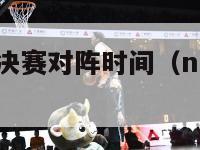 nba东部半决赛对阵时间（nba东部半决赛战况）-第1张图片-足球直播_足球免费在线高清直播_足球视频在线观看无插件-24直播网