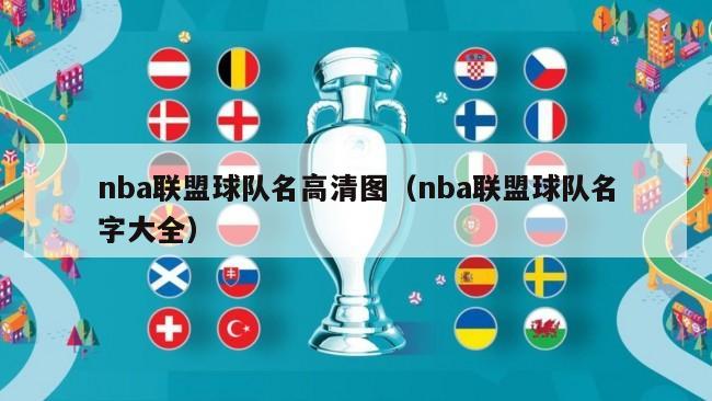 nba联盟球队名高清图（nba联盟球队名字大全）-第1张图片-足球直播_足球免费在线高清直播_足球视频在线观看无插件-24直播网