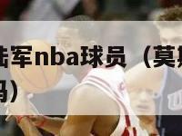 莫斯科中央陆军nba球员（莫斯科中央陆军篮球队厉害吗）-第1张图片-足球直播_足球免费在线高清直播_足球视频在线观看无插件-24直播网