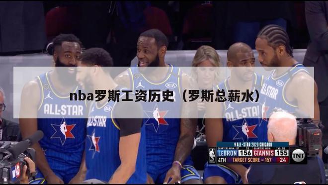 nba罗斯工资历史（罗斯总薪水）-第1张图片-足球直播_足球免费在线高清直播_足球视频在线观看无插件-24直播网