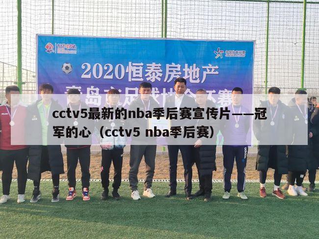 cctv5最新的nba季后赛宣传片——冠军的心（cctv5 nba季后赛）-第1张图片-足球直播_足球免费在线高清直播_足球视频在线观看无插件-24直播网