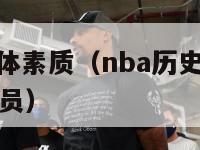 nba历史身体素质（nba历史身体素质最强的角色球员）-第1张图片-足球直播_足球免费在线高清直播_足球视频在线观看无插件-24直播网