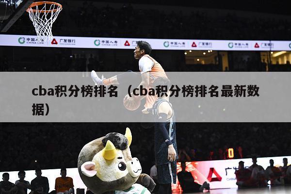 cba积分榜排名（cba积分榜排名最新数据）-第1张图片-足球直播_足球免费在线高清直播_足球视频在线观看无插件-24直播网